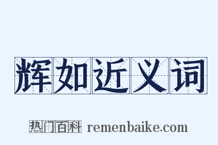 辉如近义词是什么意思的图片